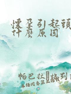 怀孕引起头晕是什么原因