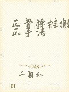 正骨腰椎侧弯矫正手法