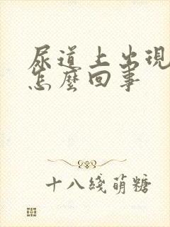 尿道上出现水泡怎么回事