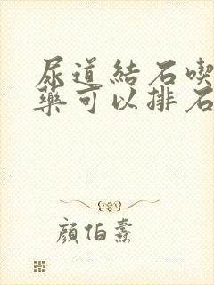 尿道结石吃什么药可以排石