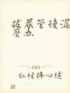 拔尿管后漏尿怎么办