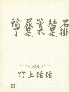 输尿管结石不疼了是不是排出来了