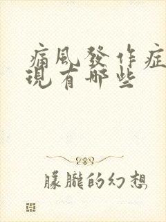 痛风发作症状表现有哪些