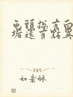 龟头总有白色污垢还有点异味