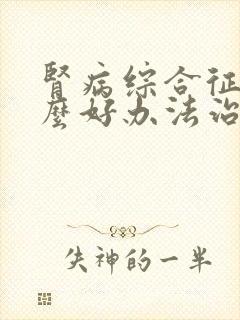 肾病综合征有什么好办法治疗