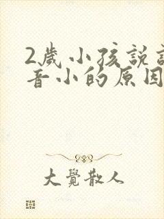 2岁小孩说话声音小的原因