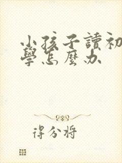 小孩子读初二厌学怎么办