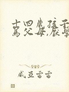 十四岁孩子叛逆骂父母,厌学,懒惰怎么办