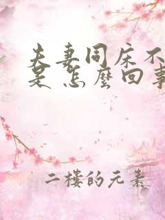 夫妻同床不射精是 怎么回事