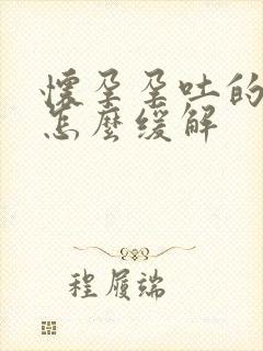 怀孕孕吐的厉害怎么缓解