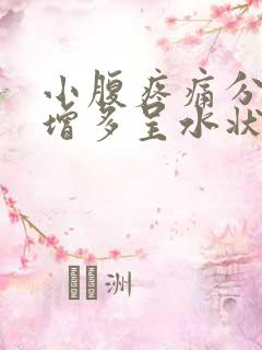 小腹疼痛分泌物增多呈水状