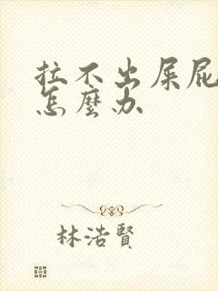 拉不出屎屁眼疼怎么办