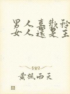 男人喜欢矜持的女人还是主动的女人