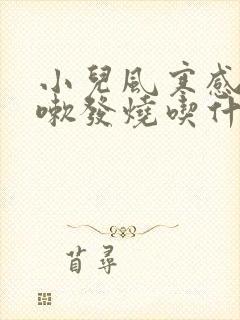 小儿风寒感冒咳嗽发烧吃什么药最好