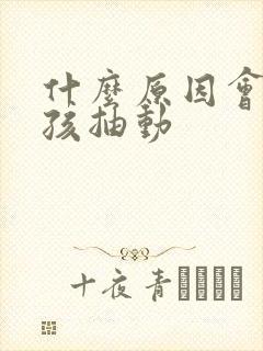 什么原因会得小孩抽动