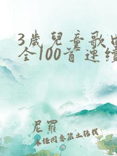 3岁儿童歌曲大全100首连续播放