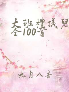 大班礼仪儿歌大全100首