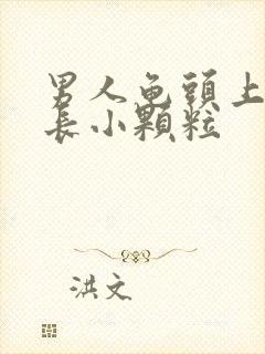 男人龟头上边缘长小颗粒