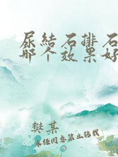 尿结石排石药物哪个效果好