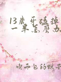 13岁牙磕掉了一半怎么办