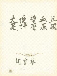 大便带血且腹痛是什么原因