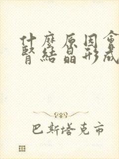 什么原因会引起肾结晶形成