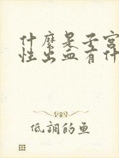 什么是子宫功能性出血有什么症状的