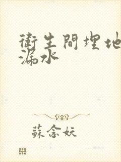 卫生间埋地管道漏水