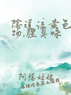 阴道流黄色分泌物,腥臭味