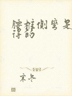 腰椎侧弯是怎么得的