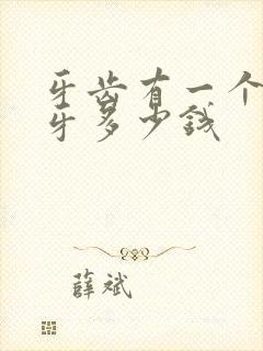 牙齿有一个洞补牙多少钱