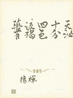 药流四十天了还有褐色分泌物怎么回事