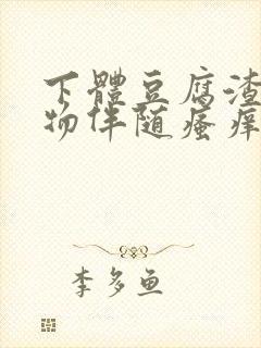 下体豆腐渣分泌物伴随瘙痒什么原因