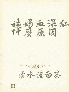 姨妈血深红色是什么原因