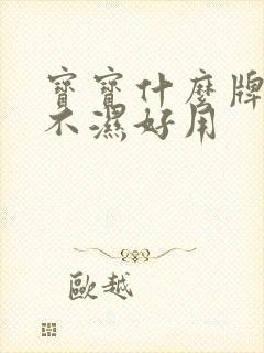 宝宝什么牌子尿不湿好用