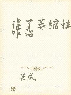 得了萎缩性胃炎咋治