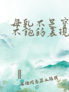 母乳不足宝宝吃不饱的表现