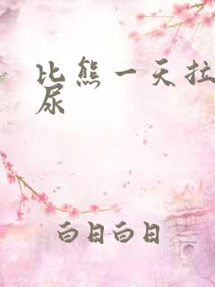 比熊一天拉几次尿