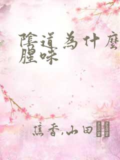 阴道为什么有鱼腥味