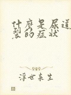 什么是尿道口下裂的症状