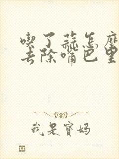 吃了蒜怎么快速去除嘴巴里的蒜味