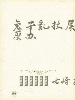 兔子乱拉屎尿怎么办