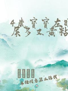 4岁宝宝左眼眼屎多又黄粘稠