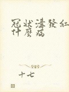 冠状沟发红痒是什么病