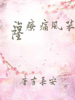 治疗痛风苯溴马隆