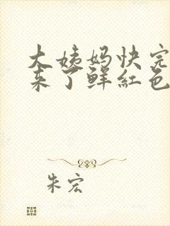 大姨妈快完了又来了鲜红色的血