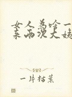 女人为啥一个月来两次大姨妈