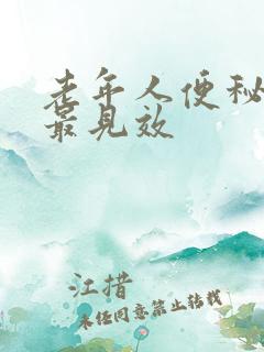 老年人便秘啥药最见效