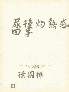 尿后灼热感怎么回事