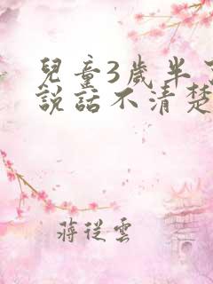 儿童3岁半了还说话不清楚是什么了